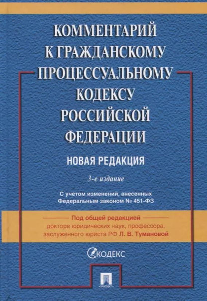 Обложка книги "Комментарий к Гражданскому процессуальному кодексу Российской Федерации"
