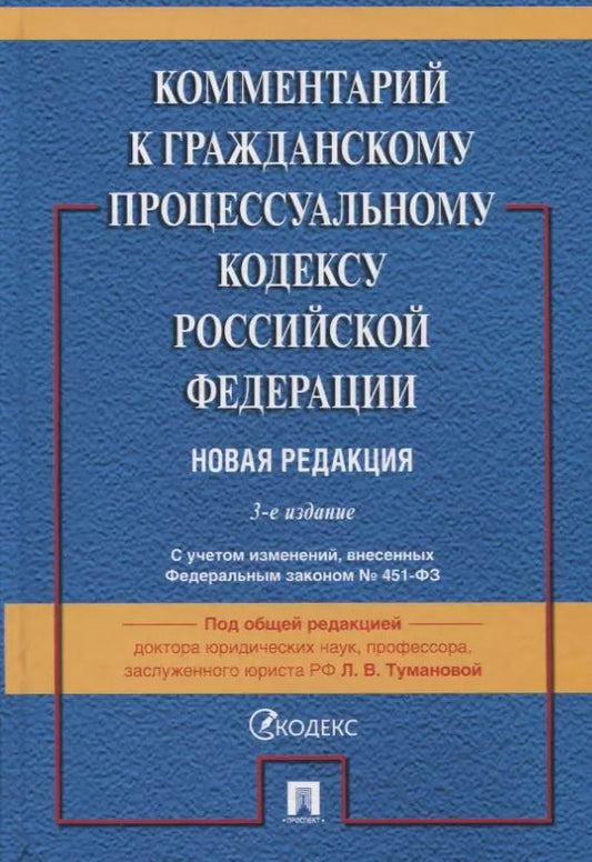 Обложка книги "Комментарий к Гражданскому процессуальному кодексу Российской Федерации"