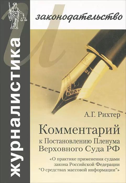Обложка книги "Комментарий к Постановлению Пленума Верховного Суда РФ"