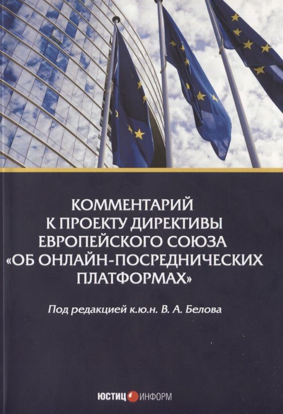 Обложка книги "Комментарий к проекту Директивы Европейского Союза"