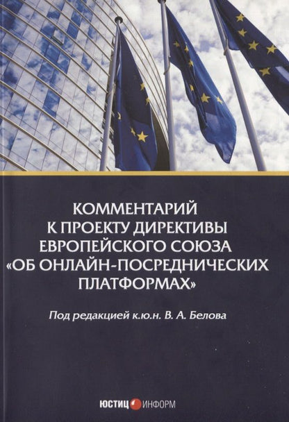 Обложка книги "Комментарий к проекту Директивы Европейского Союза"