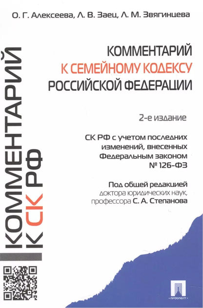 Обложка книги "Комментарий к Семейному кодексу Российской Федерации"