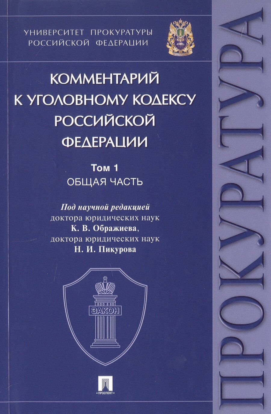 Обложка книги "Комментарий к Уголовному кодексу Российской Федерации. В 3-х томах. Том 1. Общая часть"