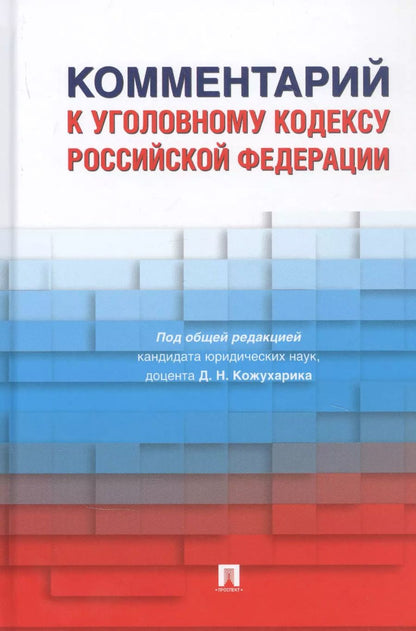 Обложка книги "Комментарий к Уголовному кодексу Российской Федерации"
