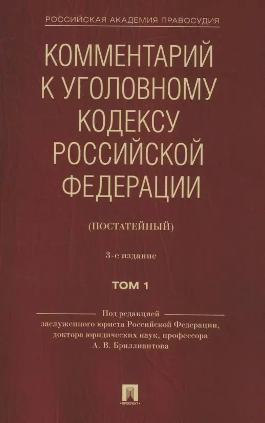Обложка книги "Комментарий к Уголовному кодексу Российской Федерации (постатейный). В 2 томах. Том 1"
