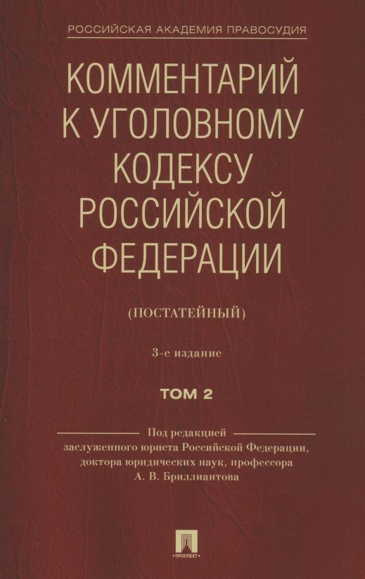 Обложка книги "Комментарий к Уголовному кодексу Российской Федерации (постатейный). В 2 томах. Том 2"