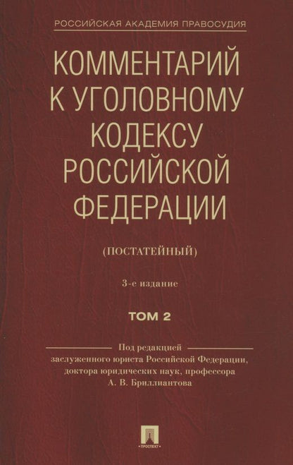 Обложка книги "Комментарий к Уголовному кодексу Российской Федерации (постатейный). В 2 томах. Том 2"