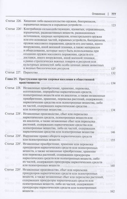 Фотография книги "Комментарий к Уголовному кодексу Российской Федерации (постатейный). В 2 томах. Том 2"