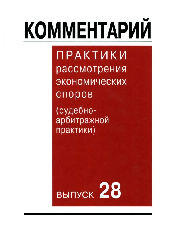 Обложка книги "Комментарий практики рассмотрения экономических споров (судебно-арбитражной практики). Выпуск 28"