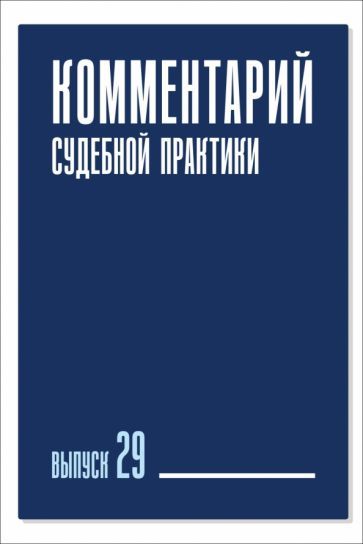 Обложка книги "Комментарий судебной практики. Выпуск 29"