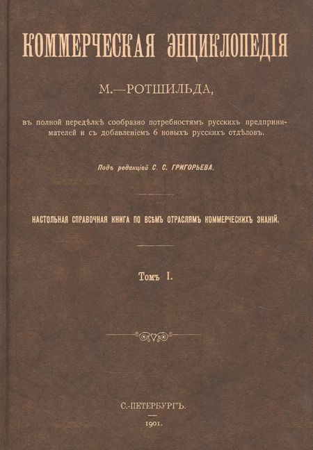 Фотография книги "Коммерческая энциклопедия. Настольная справочная книга по всем отраслям коммерческих знаний. В четырех томах (комплект из 4 книг)"