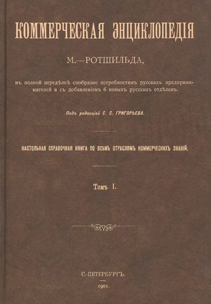 Фотография книги "Коммерческая энциклопедия. Настольная справочная книга по всем отраслям коммерческих знаний. В четырех томах (комплект из 4 книг)"
