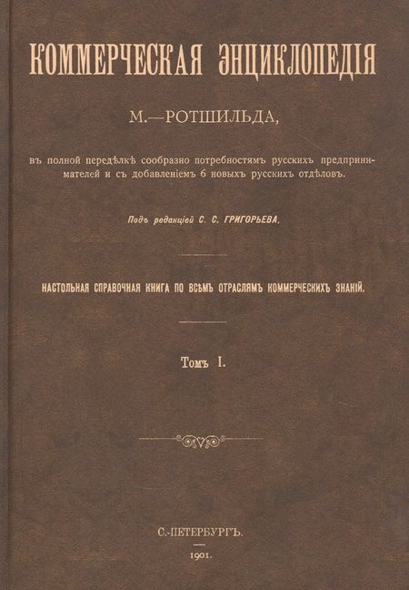 Фотография книги "Коммерческая энциклопедия. Настольная справочная книга по всем отраслям коммерческих знаний. В четырех томах (комплект из 4 книг)"