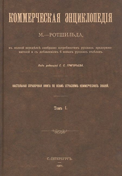 Фотография книги "Коммерческая энциклопедия. Настольная справочная книга по всем отраслям коммерческих знаний. В четырех томах (комплект из 4 книг)"