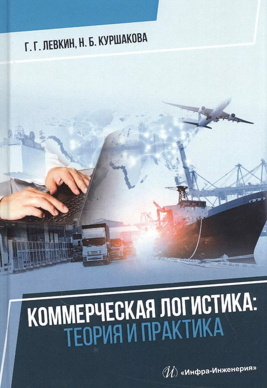 Обложка книги "Коммерческая логистика: теория и практика: Учебное пособие"