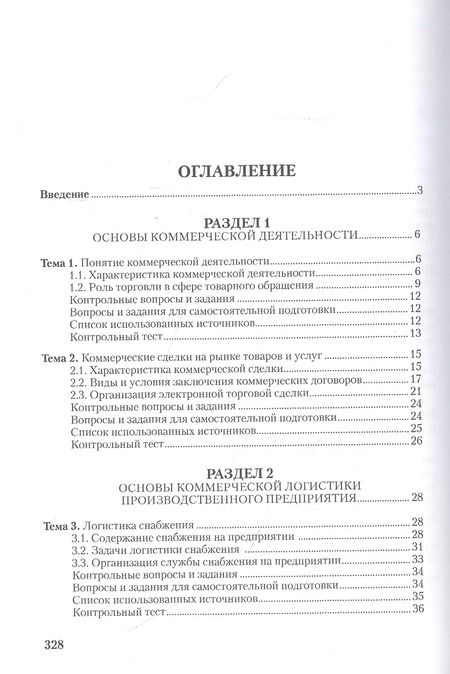 Фотография книги "Коммерческая логистика: теория и практика: Учебное пособие"