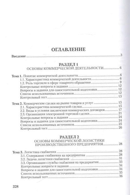 Фотография книги "Коммерческая логистика: теория и практика: Учебное пособие"
