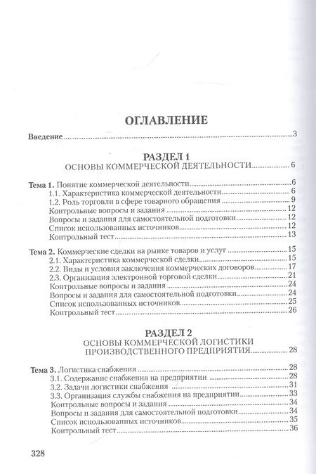 Фотография книги "Коммерческая логистика: теория и практика: Учебное пособие"