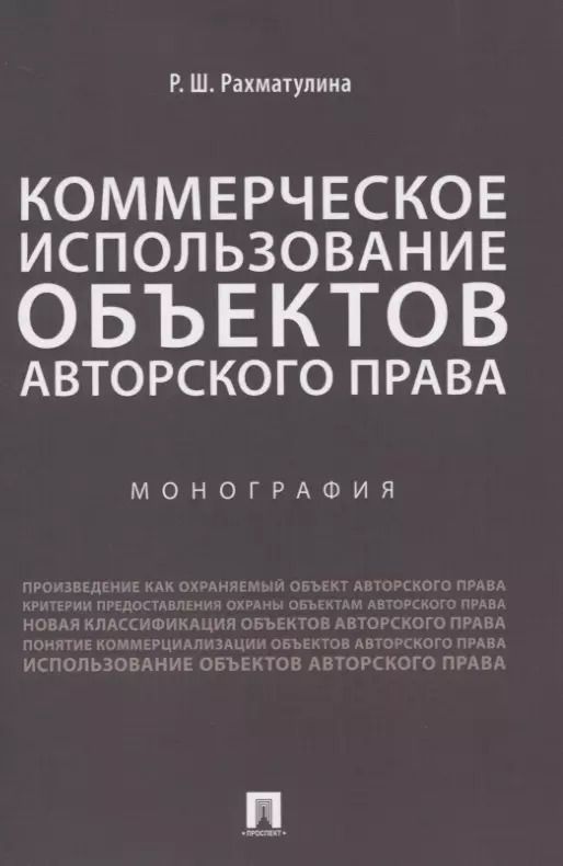 Обложка книги "Коммерческое использование объектов авторского права. Монография"