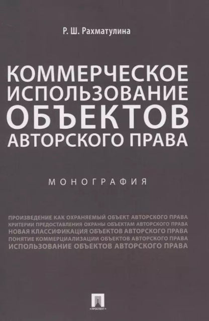 Обложка книги "Коммерческое использование объектов авторского права. Монография"
