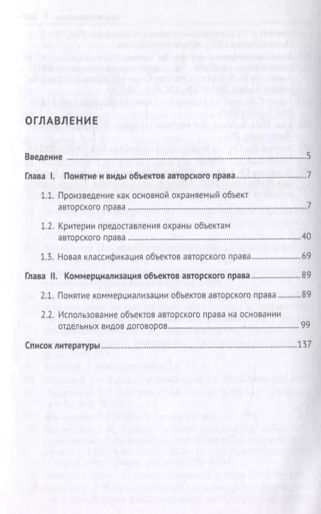 Фотография книги "Коммерческое использование объектов авторского права. Монография"