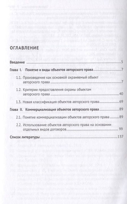 Фотография книги "Коммерческое использование объектов авторского права. Монография"