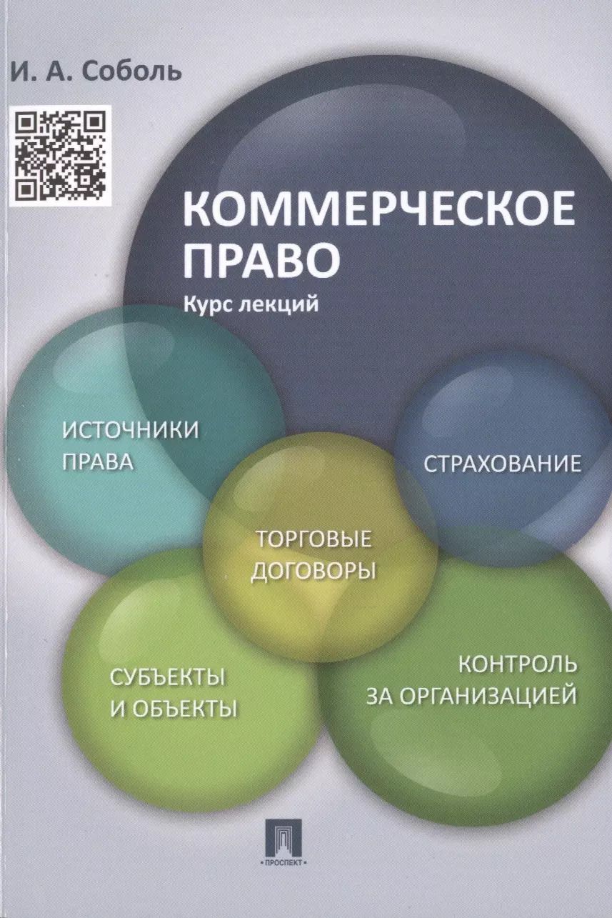 Обложка книги "Коммерческое право. Курс лекций: учебное пособие"