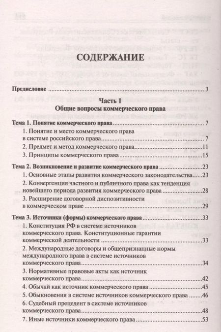 Фотография книги "Коммерческое право. Курс лекций: учебное пособие"