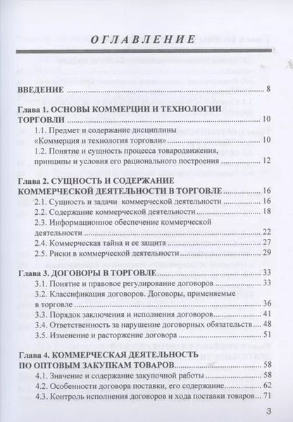 Фотография книги "Коммерция и технология торговли: Учебник для бакалавров"