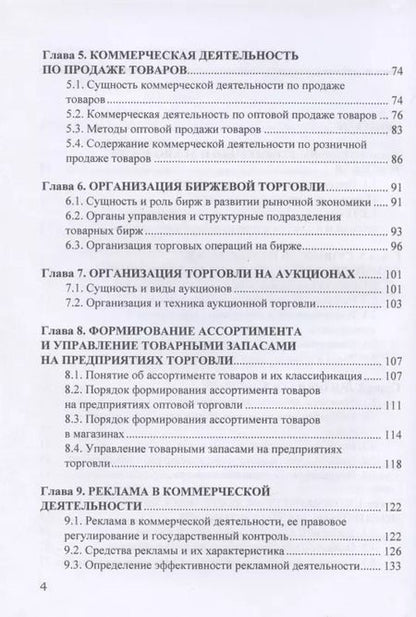 Фотография книги "Коммерция и технология торговли: Учебник для бакалавров"