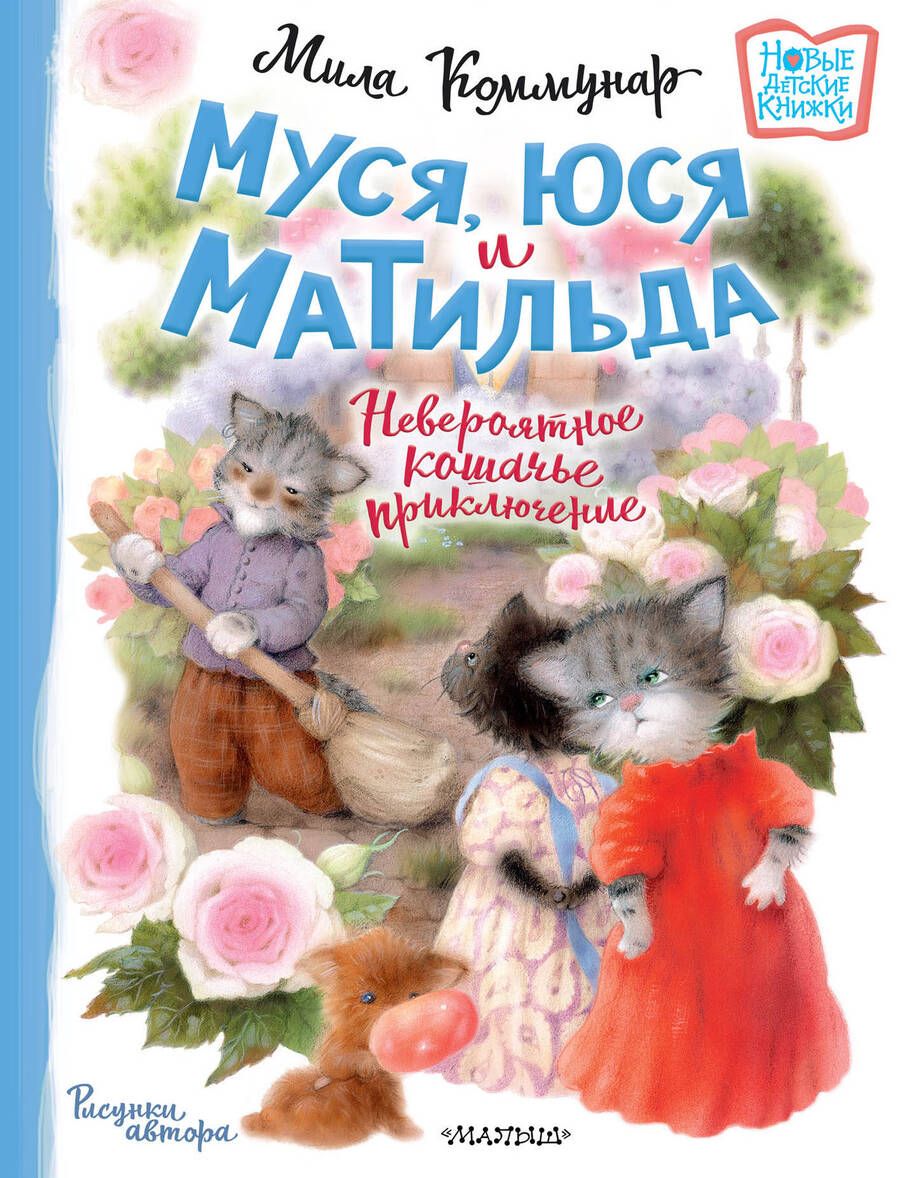 Обложка книги "Коммунар: Муся, Юся и Матильда. Невероятное кошачье приключение"