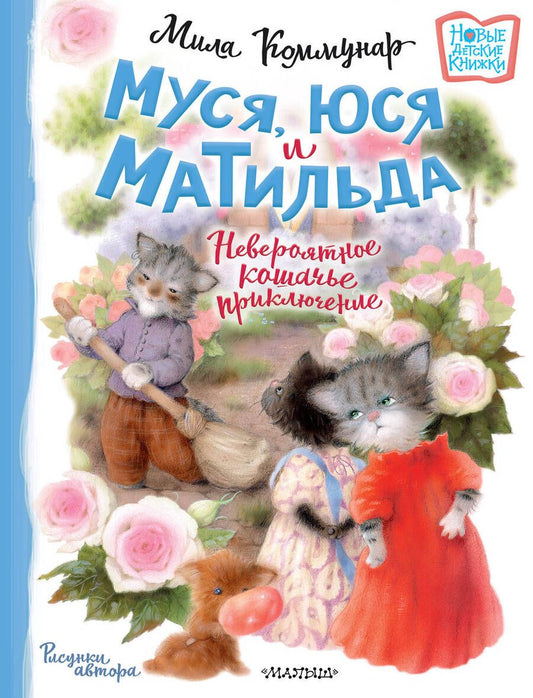 Обложка книги "Коммунар: Муся, Юся и Матильда. Невероятное кошачье приключение"
