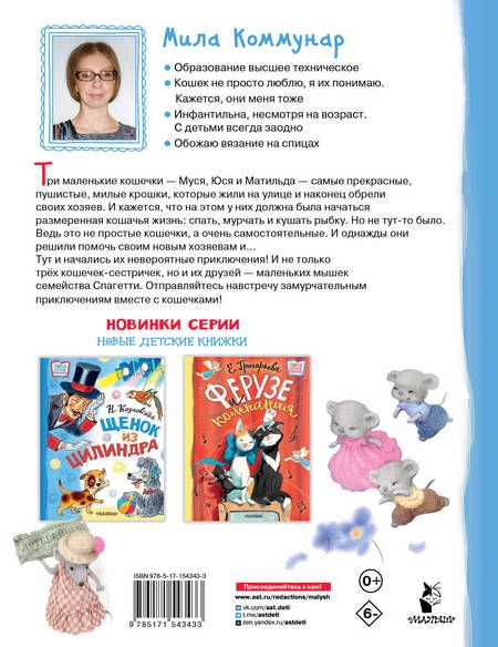 Фотография книги "Коммунар: Муся, Юся и Матильда. Невероятное кошачье приключение"
