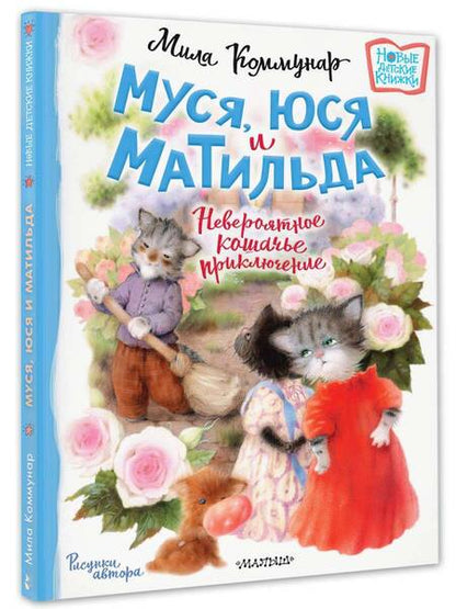 Фотография книги "Коммунар: Муся, Юся и Матильда. Невероятное кошачье приключение"