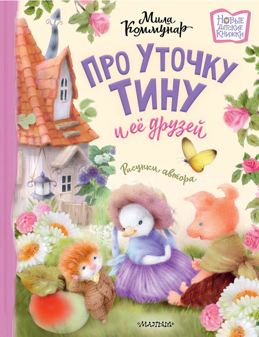 Обложка книги "Коммунар: Про уточку Тину и её друзей"