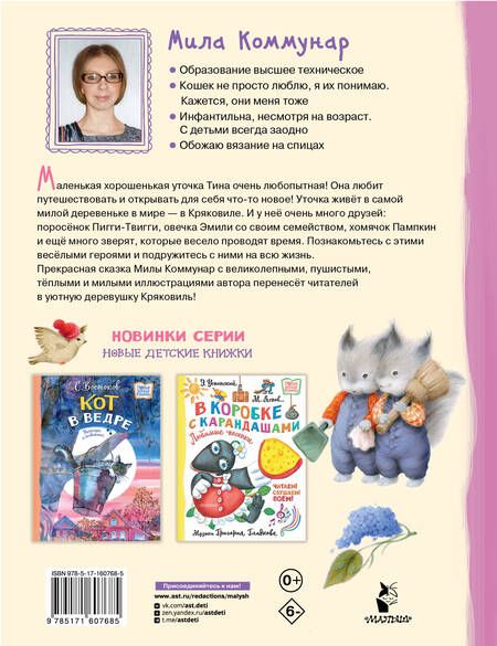 Фотография книги "Коммунар: Про уточку Тину и её друзей"