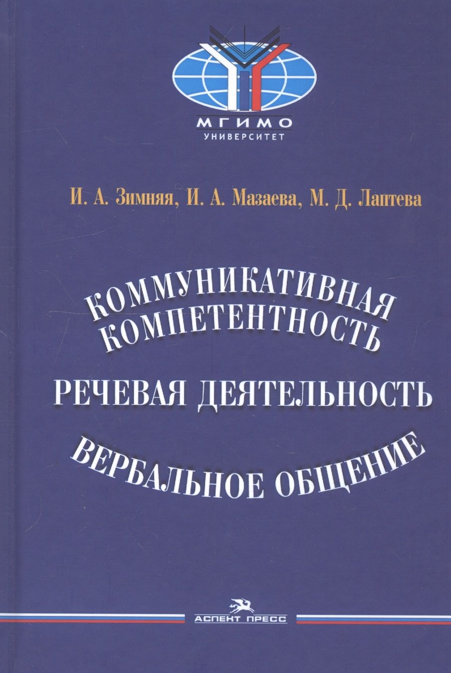 Обложка книги "Коммуникативная компетентность, речевая деятельность, вербальное общение"