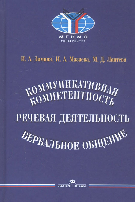 Обложка книги "Коммуникативная компетентность, речевая деятельность, вербальное общение"
