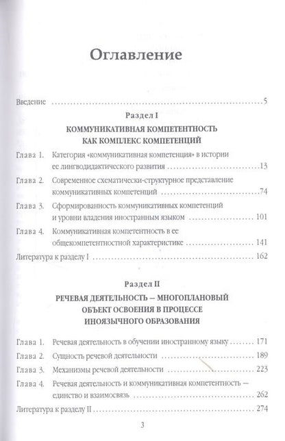 Фотография книги "Коммуникативная компетентность, речевая деятельность, вербальное общение"