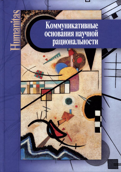 Обложка книги "Коммуникативные основания научной рациональности: монография"