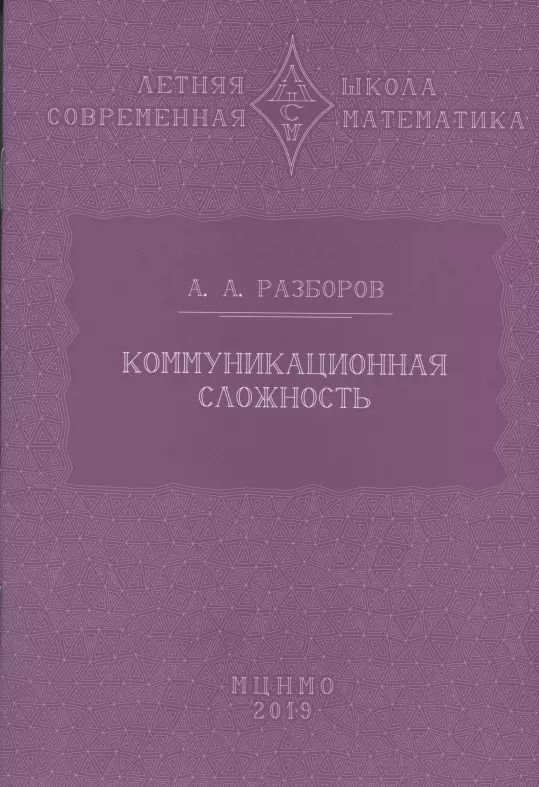 Обложка книги "Коммуникационная сложность"
