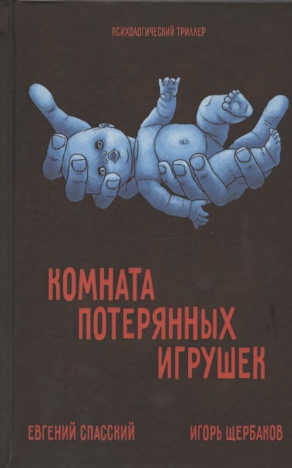 Обложка книги "Комната потерянных игрушек"