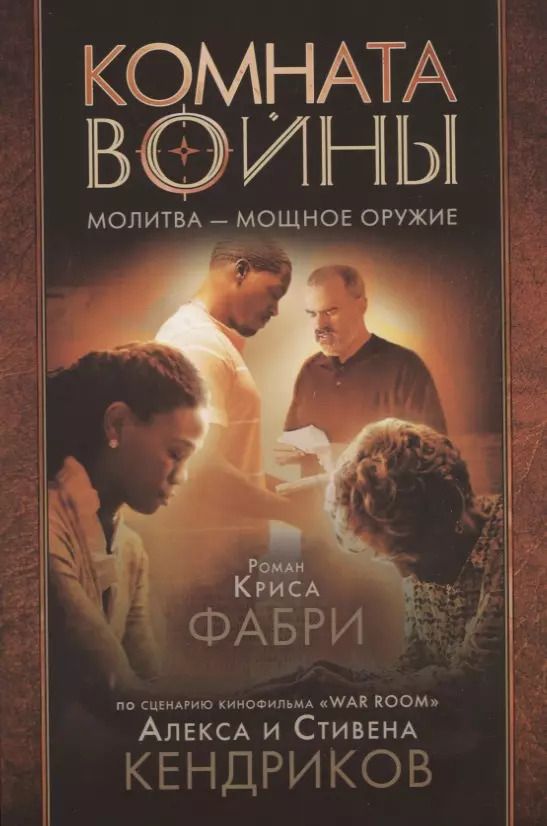 Обложка книги "Комната войны. Молитва - мощное оружие"
