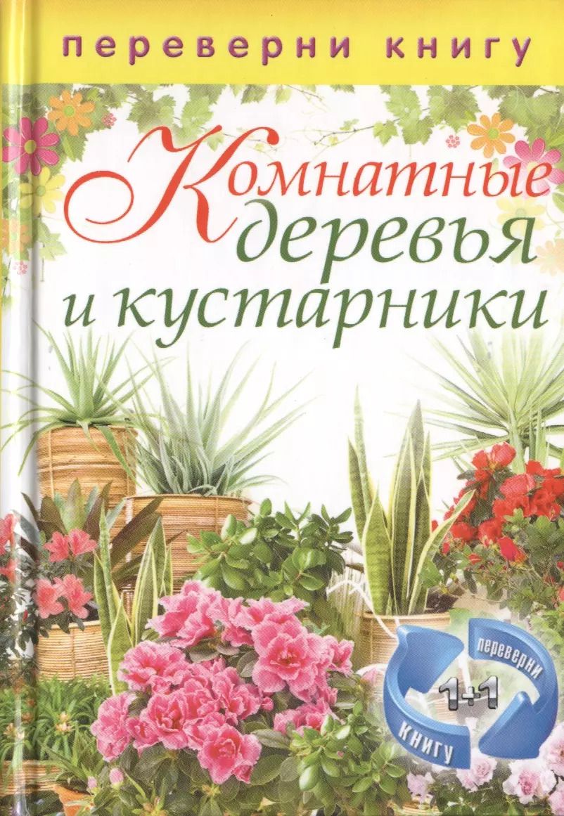 Обложка книги "Сергей Кашин: Цветы на вашем участке / Комнатные деревья и кустарники (двустороннее издание)"
