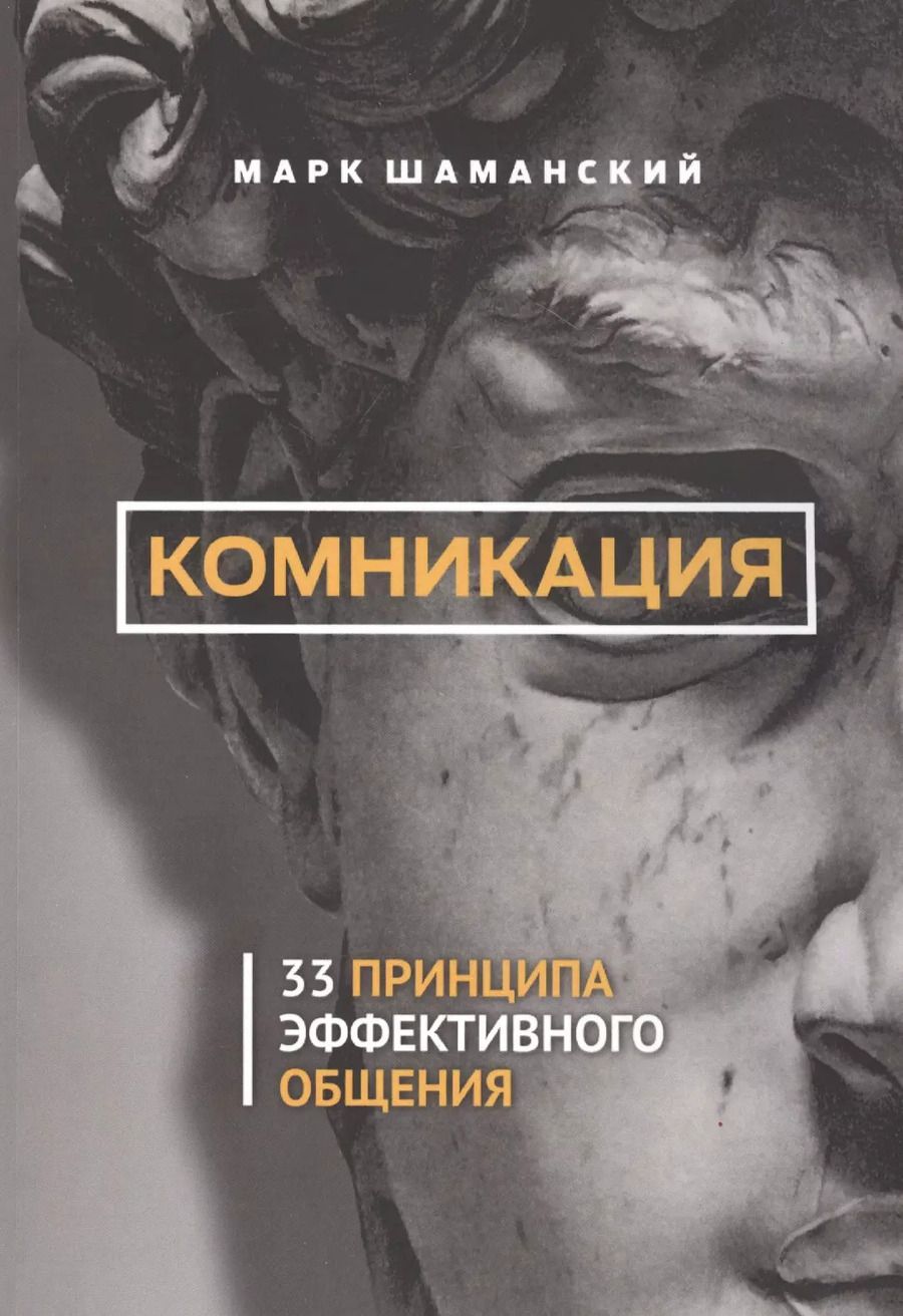 Обложка книги "Комникация. 33 принципа эффективного общения"