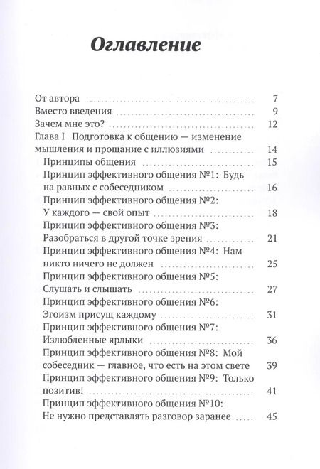 Фотография книги "Комникация. 33 принципа эффективного общения"