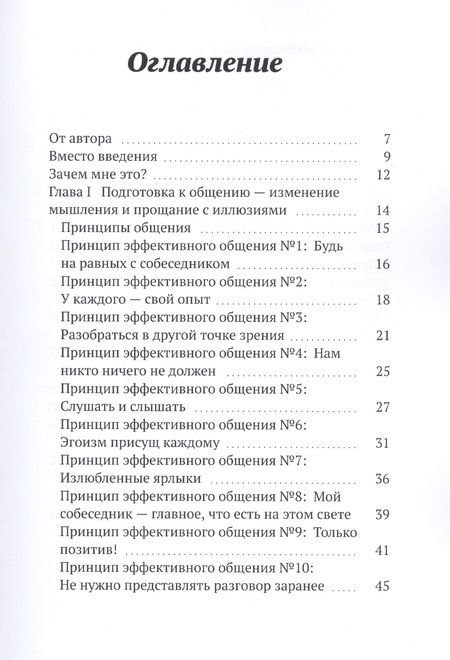 Фотография книги "Комникация. 33 принципа эффективного общения"