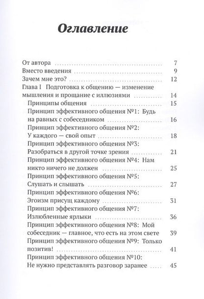 Фотография книги "Комникация. 33 принципа эффективного общения"