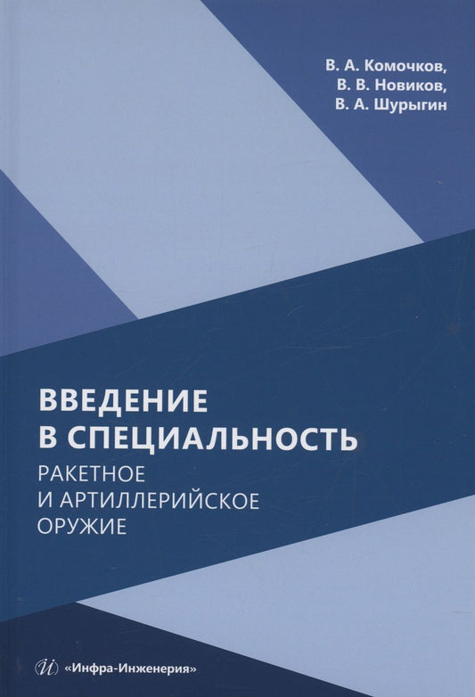 Обложка книги "Комочков, Новиков, Шурыгин: Введение в специальность. Ракетное и артиллерийское оружие. Учебное пособие"