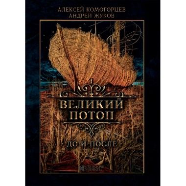 Обложка книги "Комогорцев, Жуков: Великий потоп"